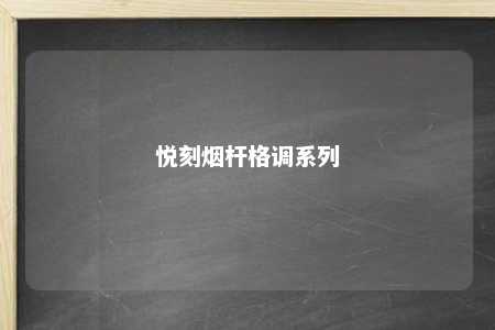 悦刻烟杆格调系列