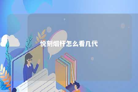 悦刻烟杆怎么看几代