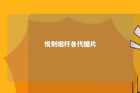 悦刻烟杆各代图片