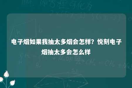 电子烟如果我抽太多烟会怎样？悦刻电子烟抽太多会怎么样