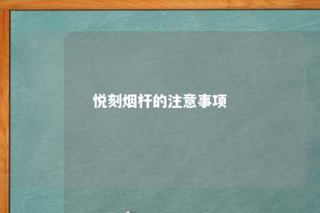 悦刻烟杆的注意事项