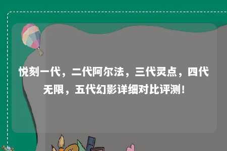 悦刻一代，二代阿尔法，三代灵点，四代无限，五代幻影详细对比评测！