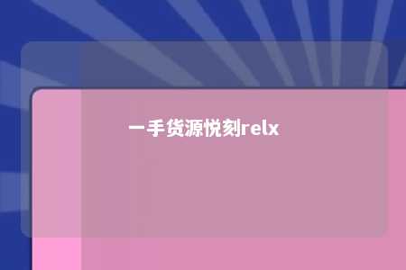 一手货源悦刻relx