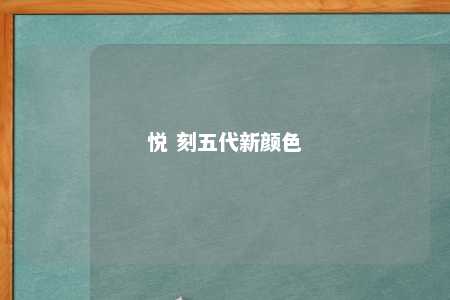 悦 刻五代新颜色