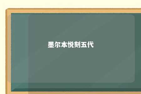 墨尔本悦刻五代