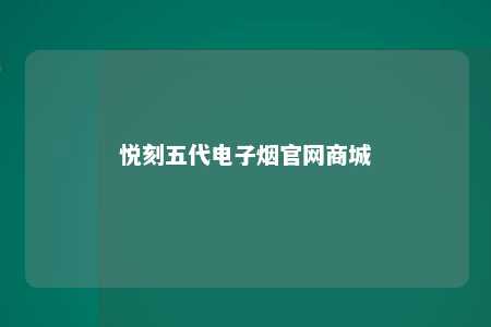 悦刻五代电子烟官网商城