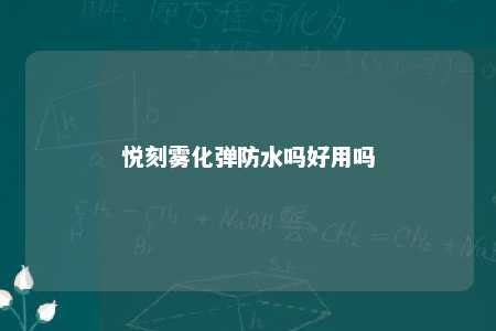 悦刻雾化弹防水吗好用吗