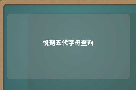 悦刻五代字母查询