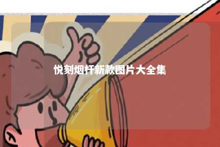 悦刻烟杆新款图片大全集