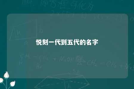 悦刻一代到五代的名字