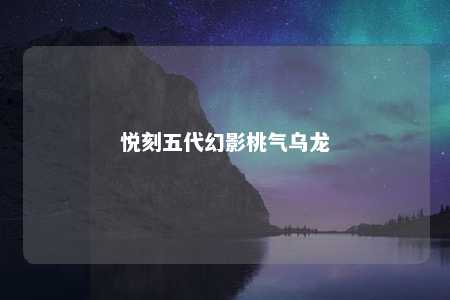 悦刻五代幻影桃气乌龙