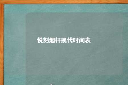 悦刻烟杆换代时间表