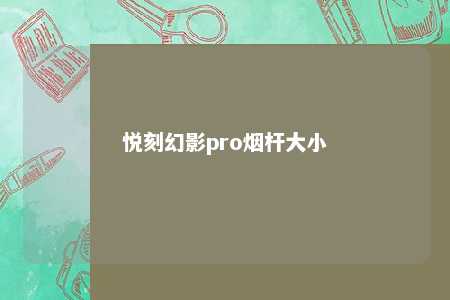 悦刻幻影pro烟杆大小