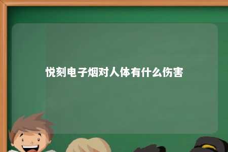 悦刻电子烟对人体有什么伤害