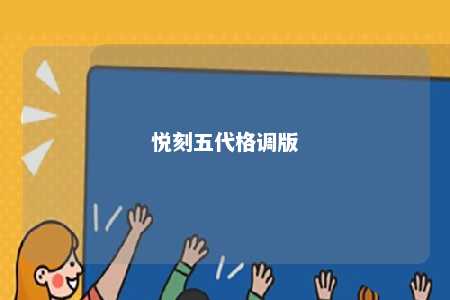 悦刻五代格调版