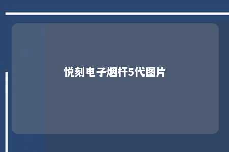 悦刻电子烟杆5代图片