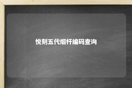 悦刻五代烟杆编码查询