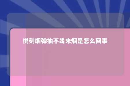 悦刻烟弹抽不出来烟是怎么回事