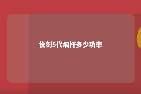 悦刻5代烟杆多少功率