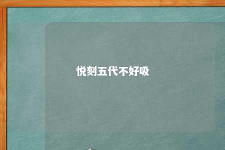 悦刻五代不好吸