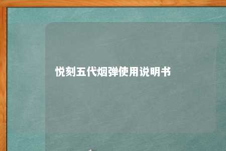 悦刻五代烟弹使用说明书