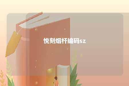 悦刻烟杆编码sz