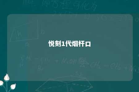 悦刻1代烟杆口