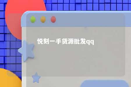 悦刻一手货源批发qq