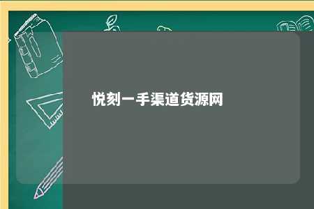 悦刻一手渠道货源网