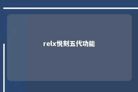 relx悦刻五代功能