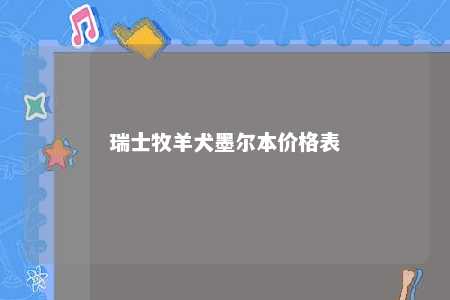 瑞士牧羊犬墨尔本价格表