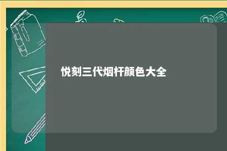 悦刻三代烟杆颜色大全