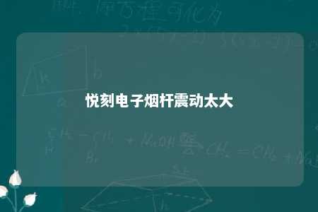 悦刻电子烟杆震动太大