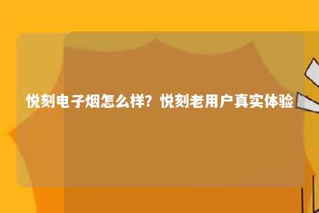 悦刻电子烟怎么样？悦刻老用户真实体验