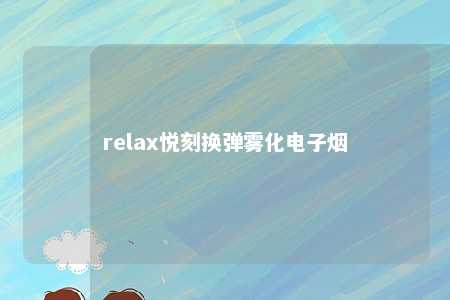 relax悦刻换弹雾化电子烟