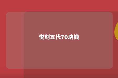 悦刻五代70块钱