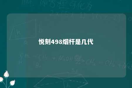 悦刻498烟杆是几代