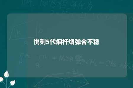 悦刻5代烟杆烟弹合不稳