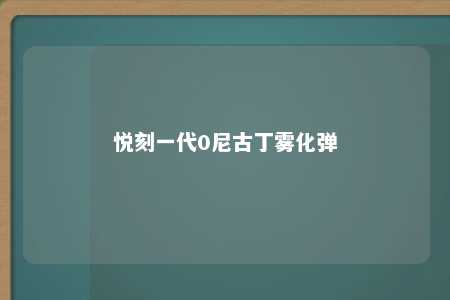 悦刻一代0尼古丁雾化弹