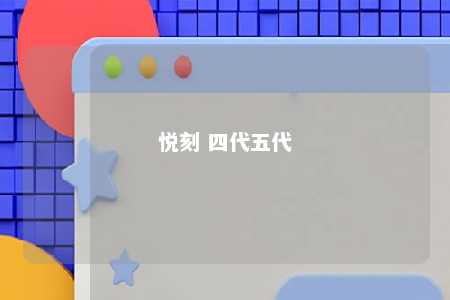 悦刻 四代五代