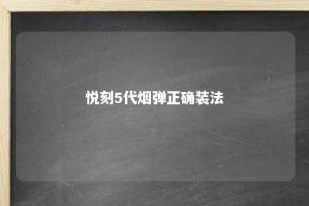 悦刻5代烟弹正确装法