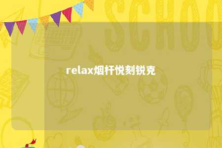 relax烟杆悦刻锐克