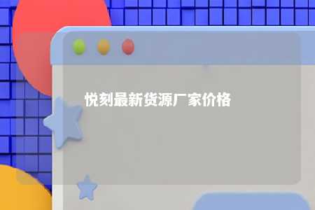 悦刻最新货源厂家价格