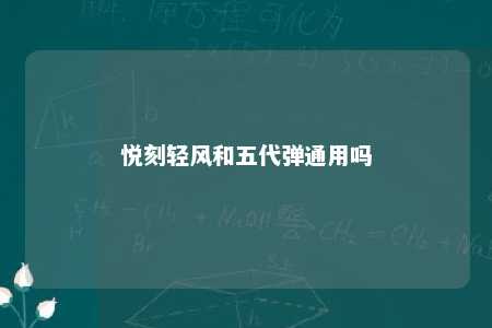 悦刻轻风和五代弹通用吗