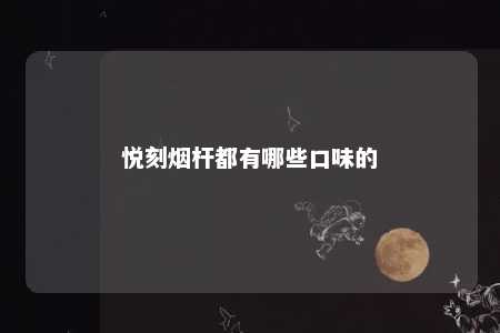 悦刻烟杆都有哪些口味的