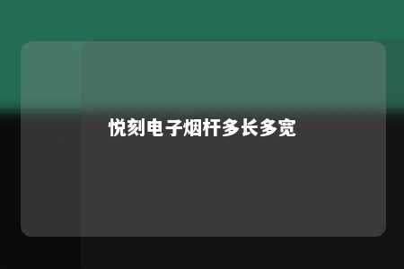 悦刻电子烟杆多长多宽