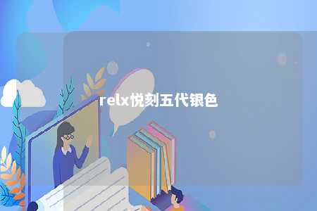 relx悦刻五代银色