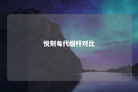 悦刻每代烟杆对比