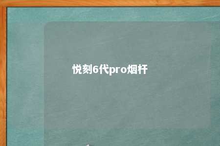 悦刻6代pro烟杆