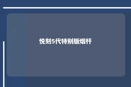 悦刻5代特别版烟杆